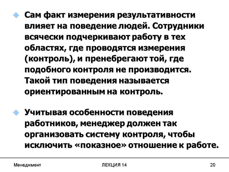 Менеджмент ЛЕКЦИЯ 14 20 Сам факт измерения результативности влияет на поведение людей. Сотрудники всячески
